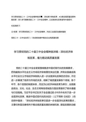 党的二十届三中全会专题党课宣讲稿：在改革浪潮中推动企业高质量发展、深化经济体制改革着力推动高质量发展、以全面深化改革谱写中国式现代.docx