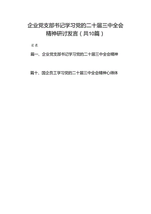 （10篇）企业党支部书记学习党的二十届三中全会精神研讨发言（详细版）.docx