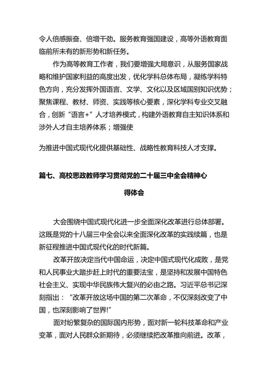 学院校长学习贯彻党的二十届三中全会精神心得体会12篇（精选）.docx_第2页