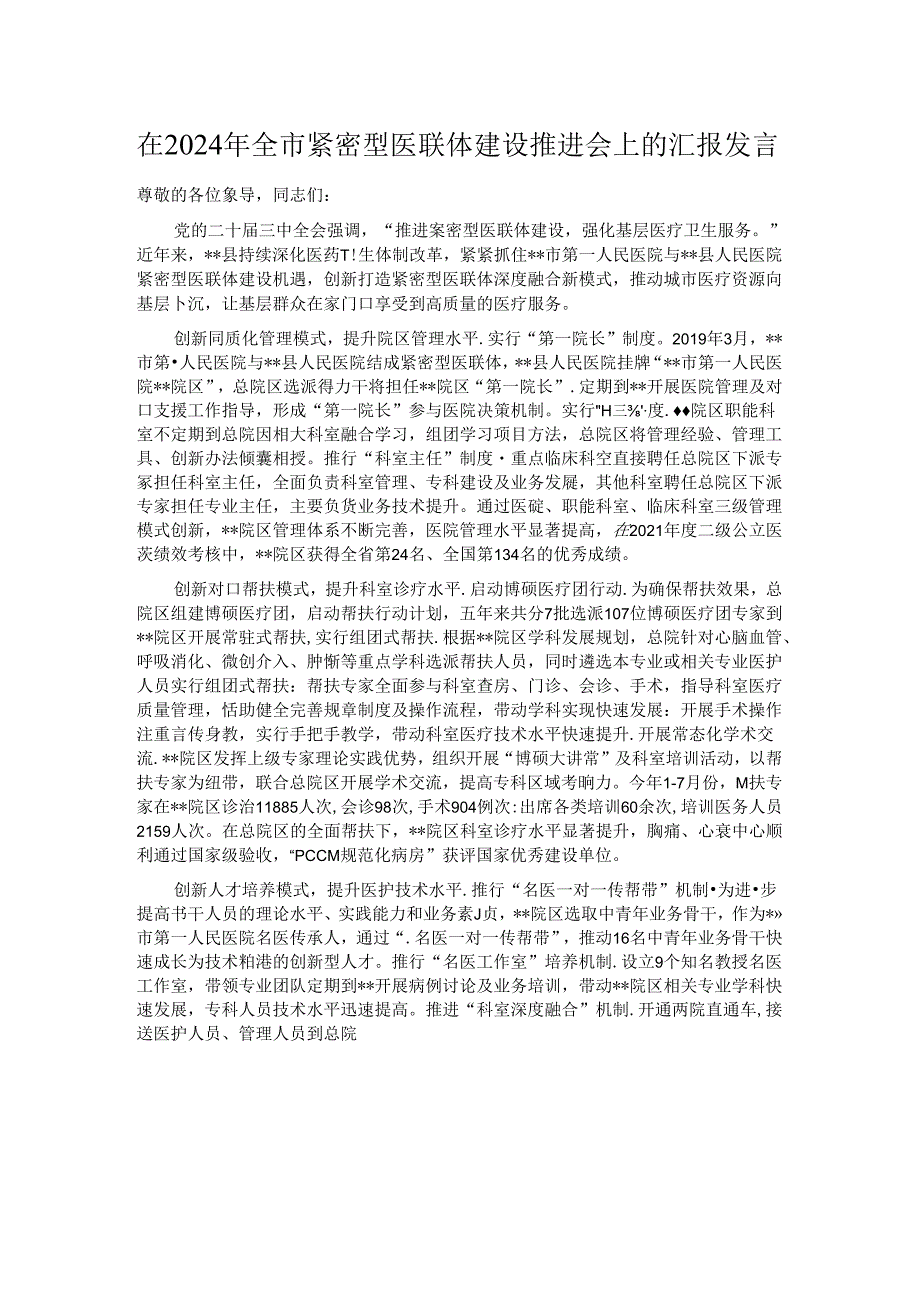 在2024年全市紧密型医联体建设推进会上的汇报发言.docx_第1页