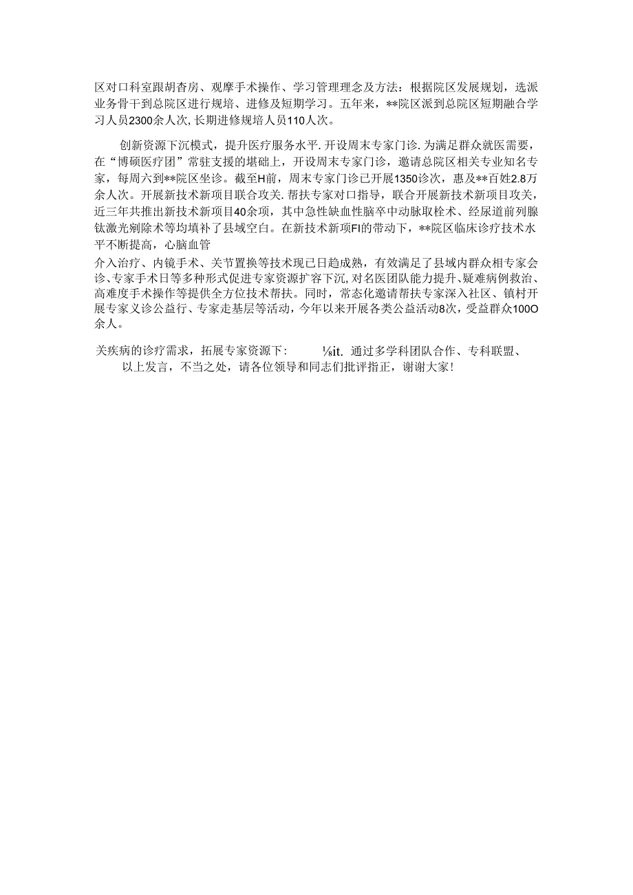 在2024年全市紧密型医联体建设推进会上的汇报发言.docx_第2页