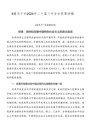 8篇关于对2024年二十届三中全会党课讲稿.docx