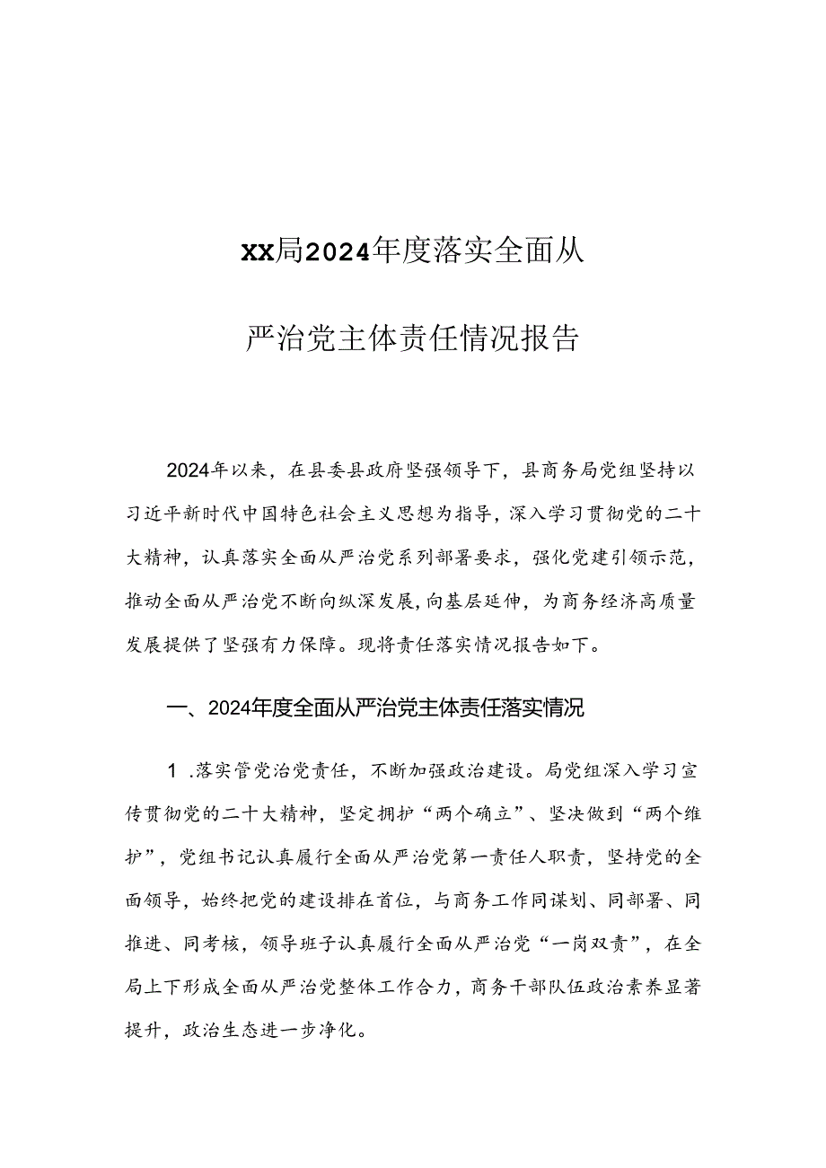 XX局2024年度落实全面从严治党主体责任情况报告.docx_第1页