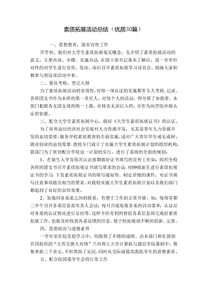 素质拓展活动总结（优质30篇）.docx