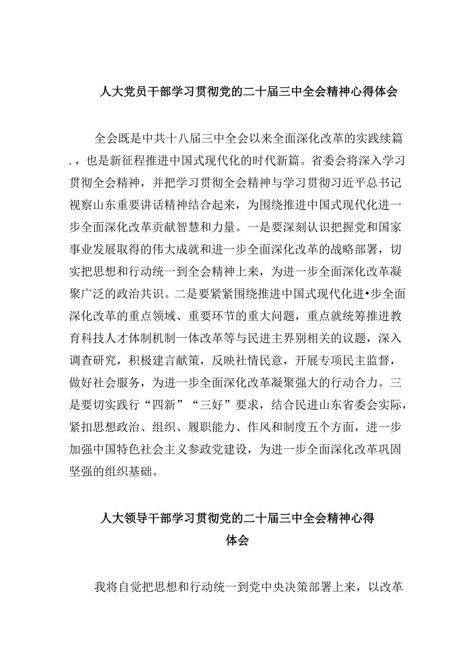 人大党员干部学习贯彻党的二十届三中全会精神心得体会8篇（精选）.docx_第1页