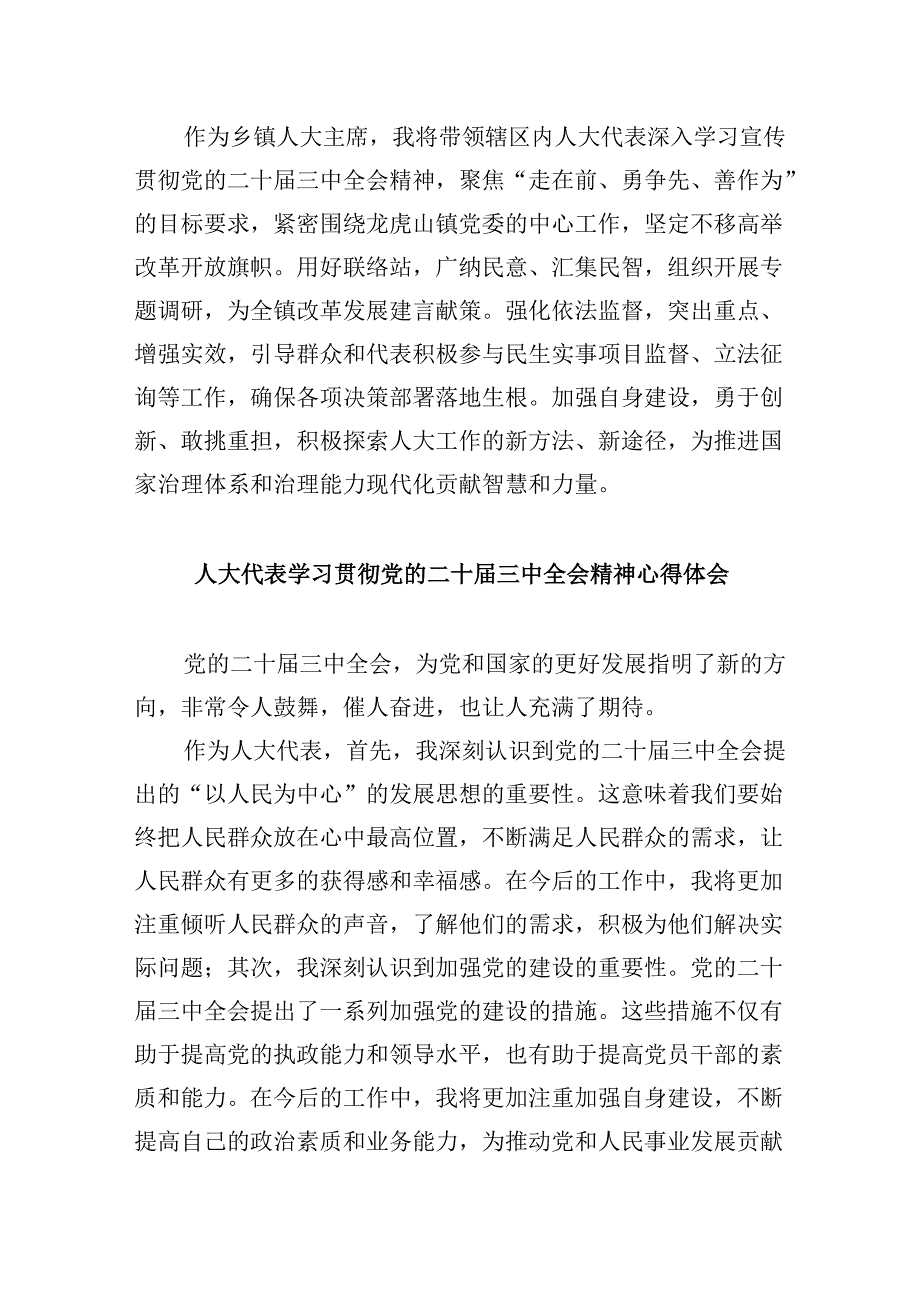 人大党员干部学习贯彻党的二十届三中全会精神心得体会8篇（精选）.docx_第3页