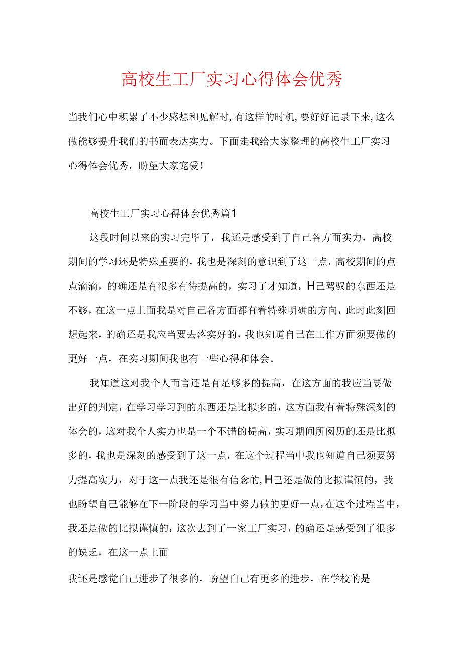 大学生工厂实习心得体会优秀.docx_第1页