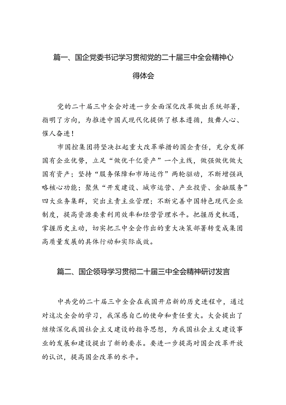 （10篇）国企党委书记学习贯彻党的二十届三中全会精神心得体会（详细版）.docx_第2页