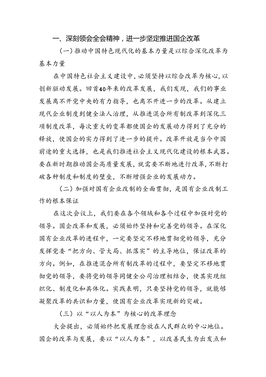 （10篇）国企党委书记学习贯彻党的二十届三中全会精神心得体会（详细版）.docx_第3页