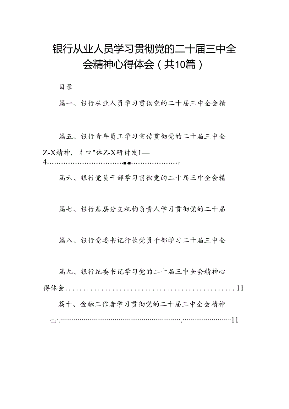 （10篇）银行从业人员学习贯彻党的二十届三中全会精神心得体会范文.docx_第1页