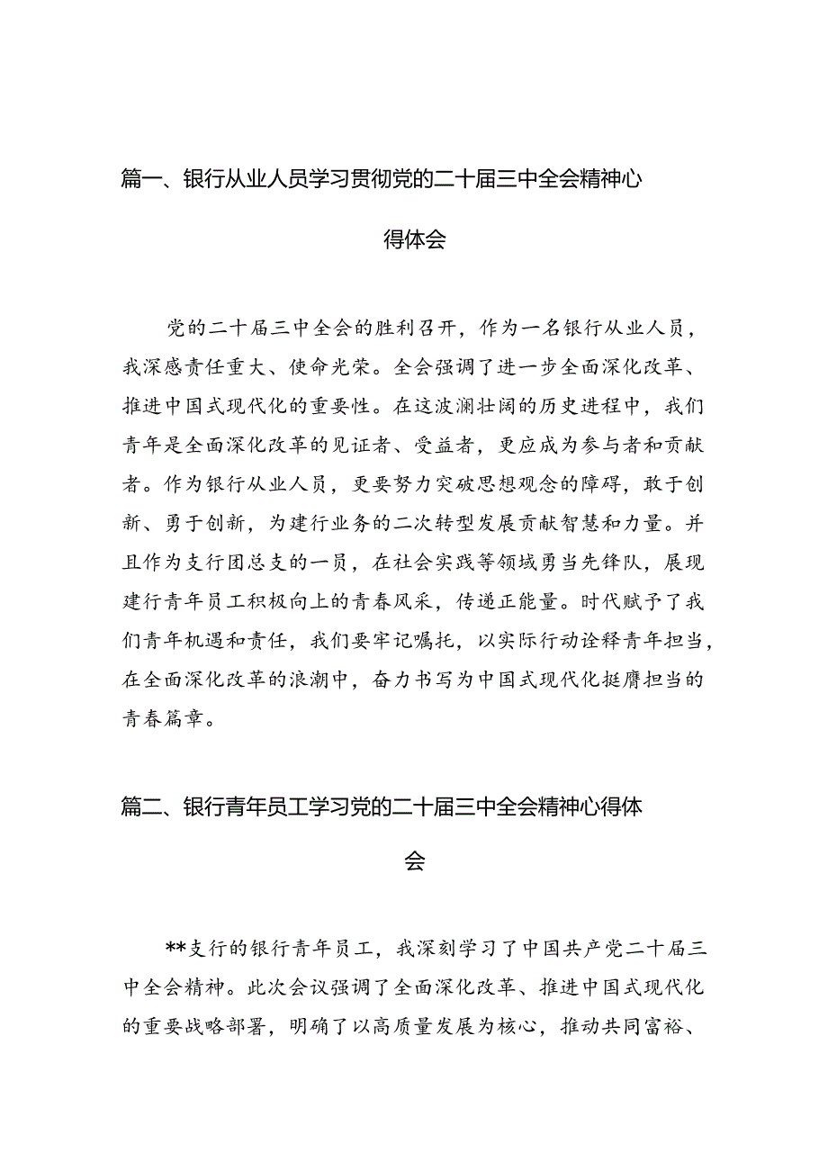 （10篇）银行从业人员学习贯彻党的二十届三中全会精神心得体会范文.docx_第2页