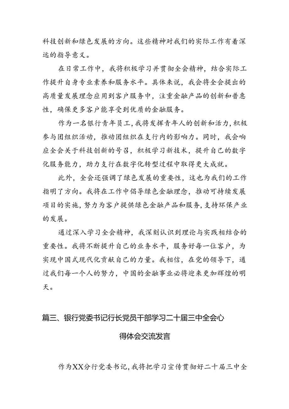 （10篇）银行从业人员学习贯彻党的二十届三中全会精神心得体会范文.docx_第3页