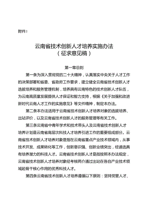 云南省技术创新人才培养实施办法（征.docx