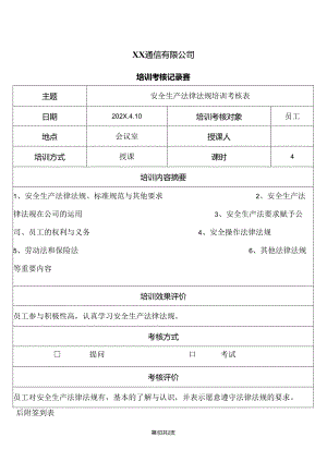 XX通信有限公司培训考核记录表（2024年）.docx