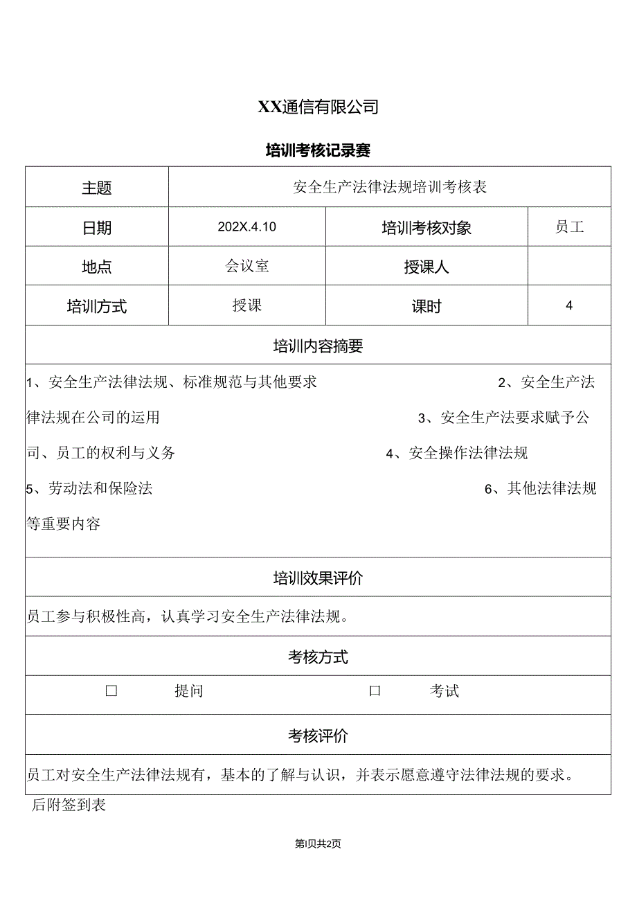 XX通信有限公司培训考核记录表（2024年）.docx_第1页