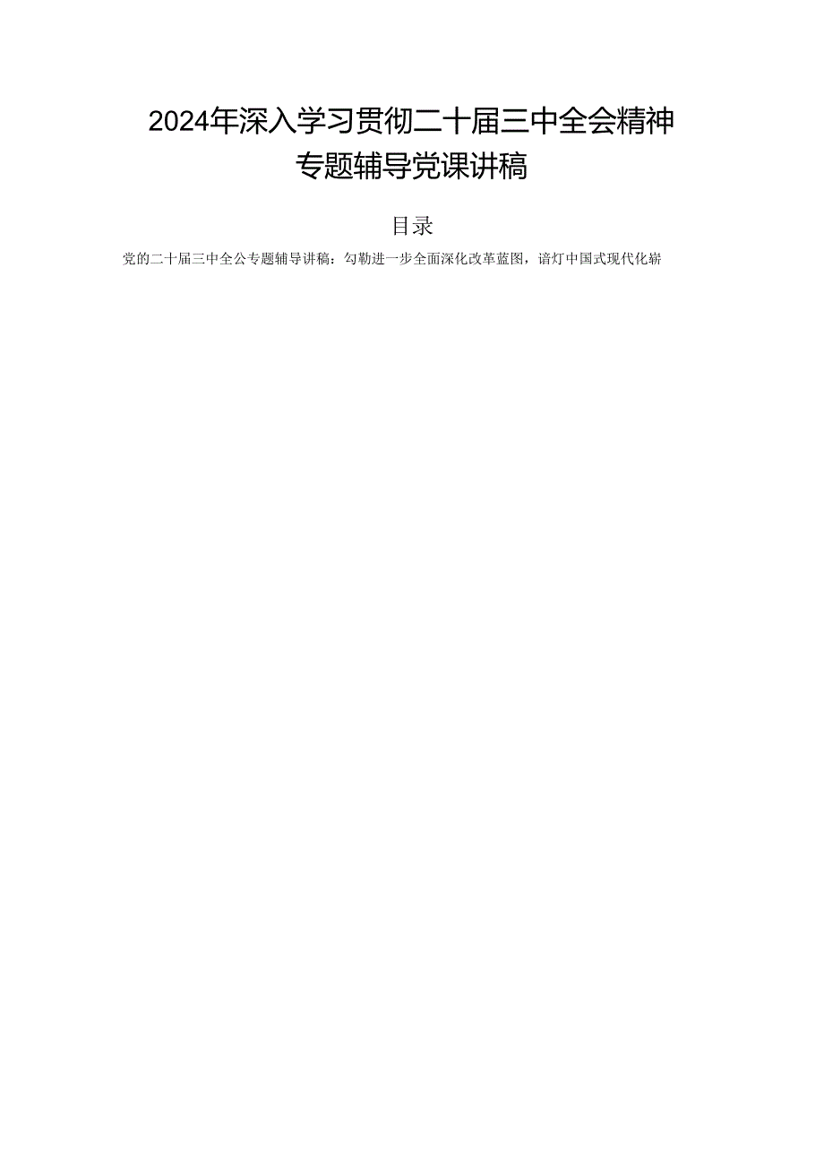 2024年深入学习贯彻二十届三中全会精神专题辅导党课讲稿.docx_第1页