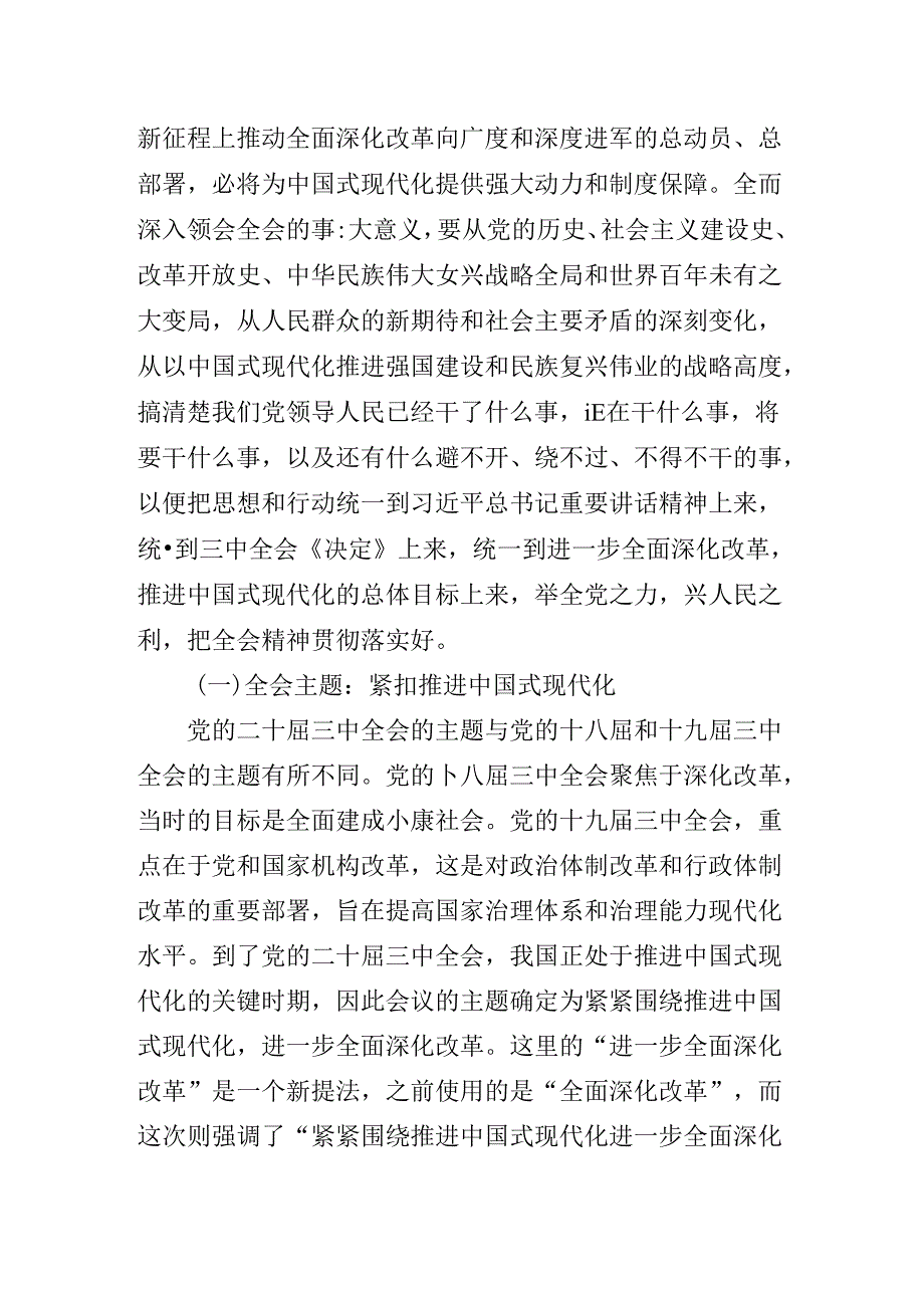 2024年深入学习贯彻二十届三中全会精神专题辅导党课讲稿.docx_第3页