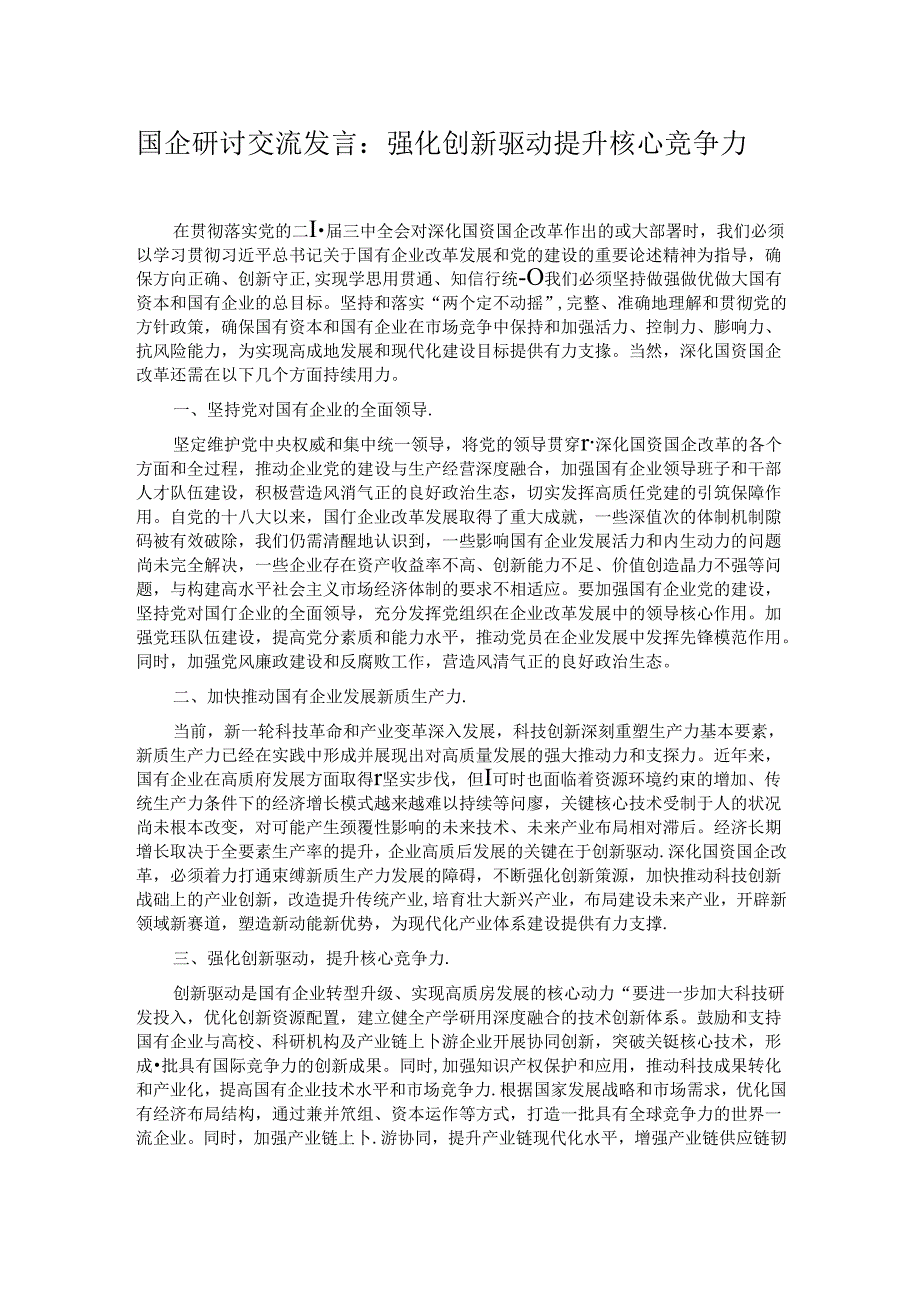 国企研讨交流发言：强化创新驱动 提升核心竞争力.docx_第1页