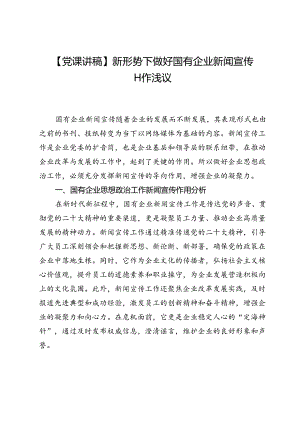 【党课讲稿】新形势下做好国有企业新闻宣传工作浅议.docx