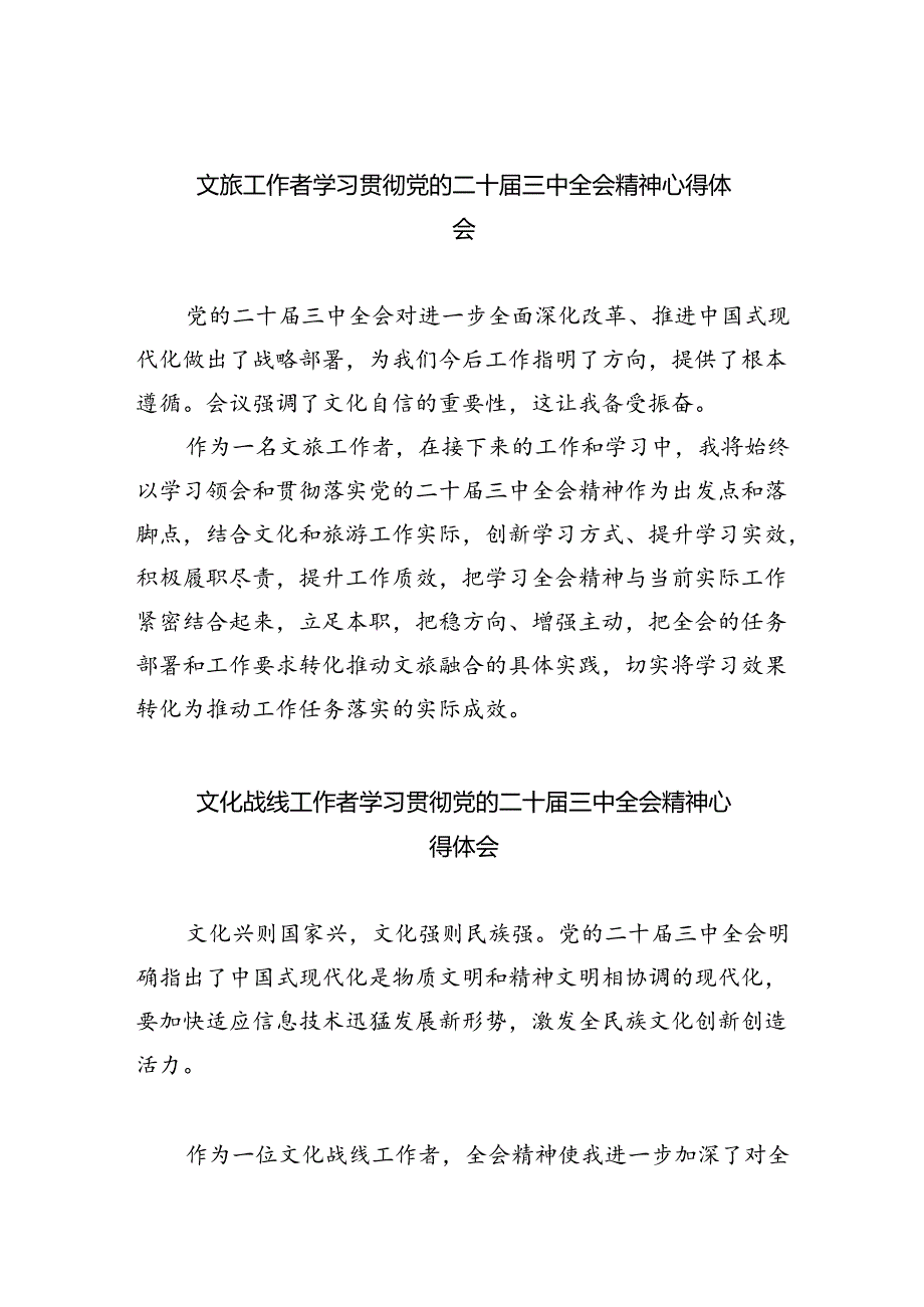 文旅工作者学习贯彻党的二十届三中全会精神心得体会（共五篇）.docx_第1页