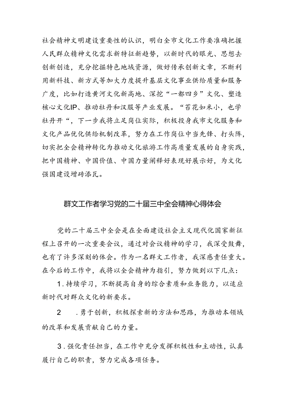 文旅工作者学习贯彻党的二十届三中全会精神心得体会（共五篇）.docx_第2页