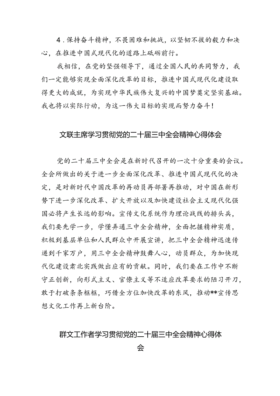 文旅工作者学习贯彻党的二十届三中全会精神心得体会（共五篇）.docx_第3页