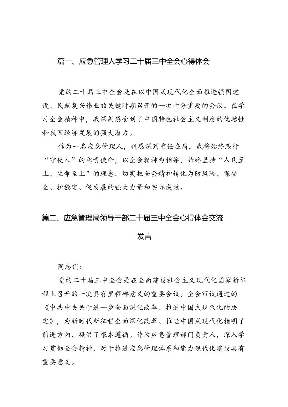 应急管理人学习二十届三中全会心得体会六篇（精选版）.docx_第2页