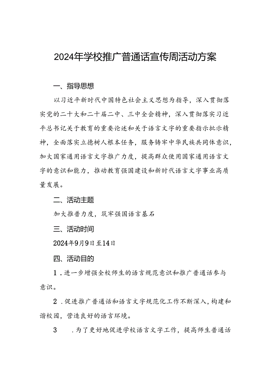 2024年学校推广普通话宣传周活动方案三篇.docx_第1页