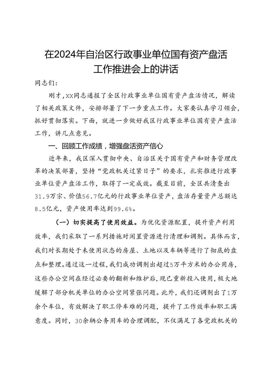 在2024年行政事业单位国有资产盘活工作推进会上的讲话.docx_第1页