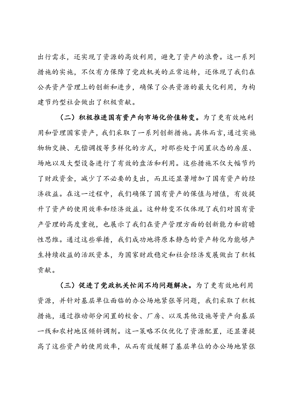 在2024年行政事业单位国有资产盘活工作推进会上的讲话.docx_第2页