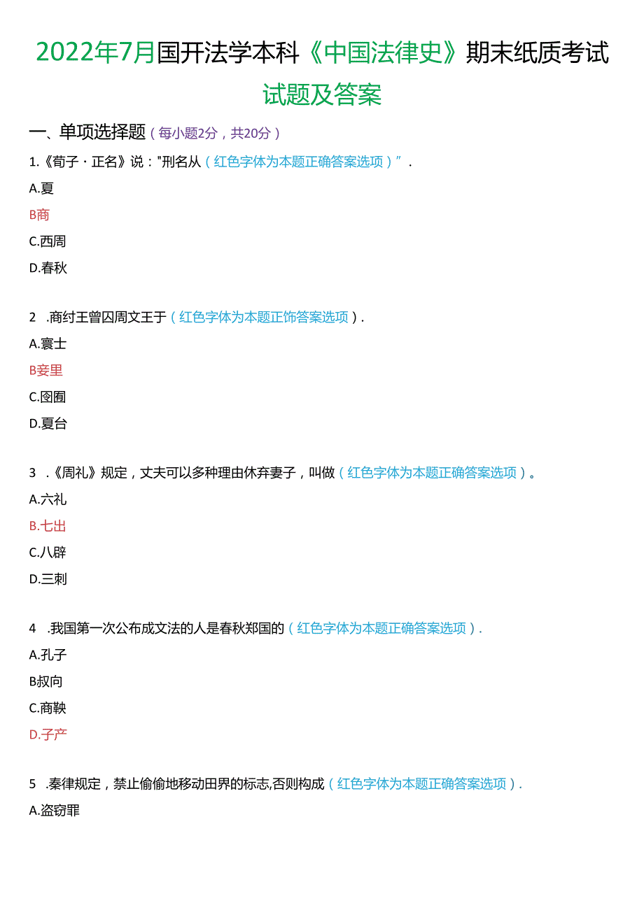 2022年7月国家开放大学本科《中国法律史》期末纸质考试试题及答案.docx_第1页