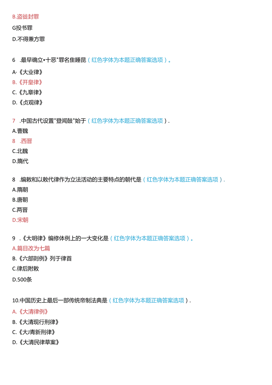 2022年7月国家开放大学本科《中国法律史》期末纸质考试试题及答案.docx_第2页