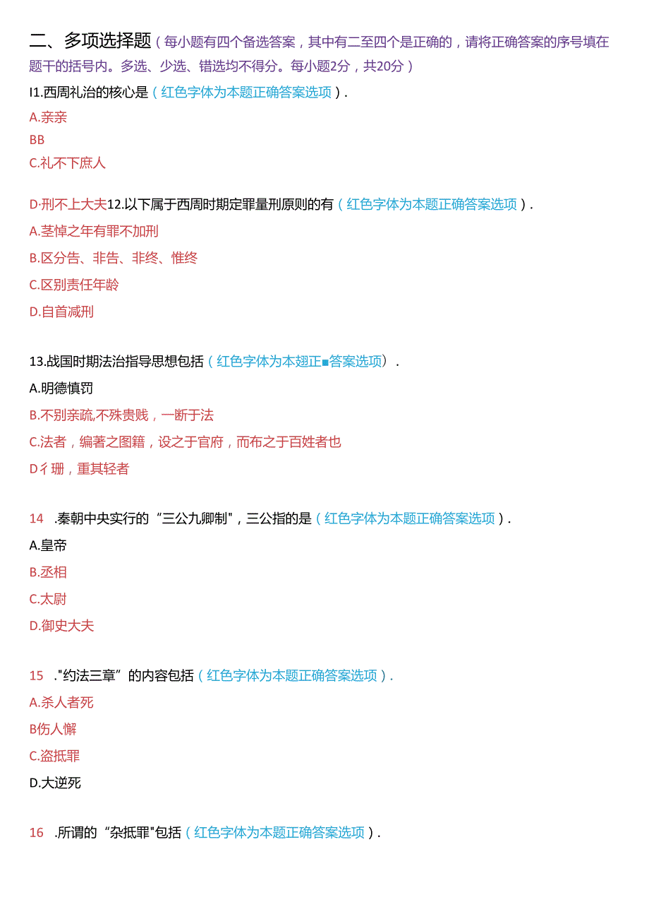 2022年7月国家开放大学本科《中国法律史》期末纸质考试试题及答案.docx_第3页