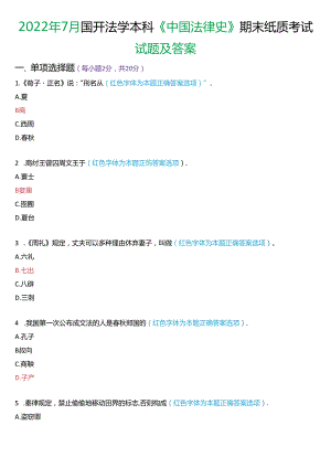 2022年7月国家开放大学本科《中国法律史》期末纸质考试试题及答案.docx