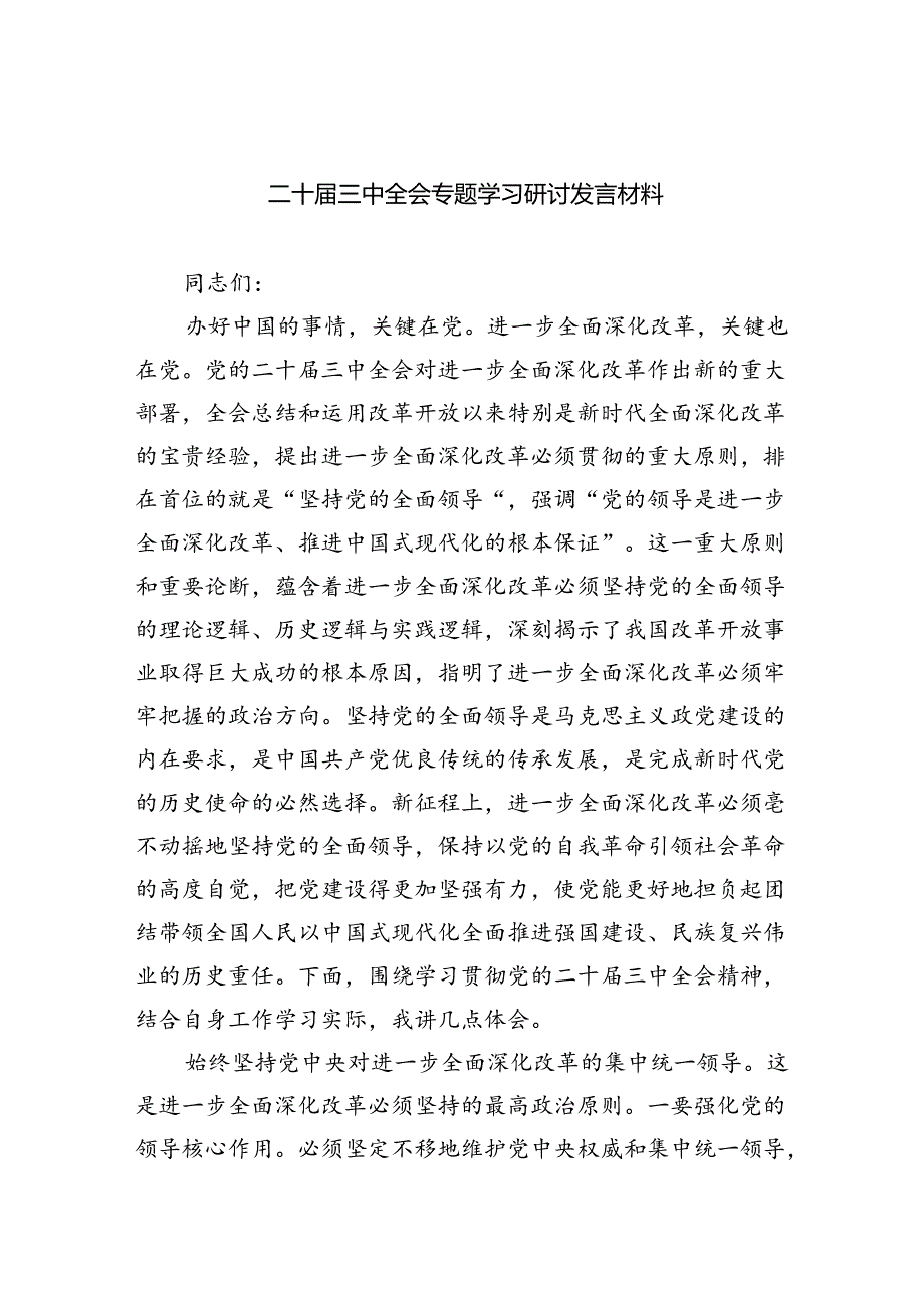 二十届三中全会专题学习研讨发言材料5篇（详细版）.docx_第1页