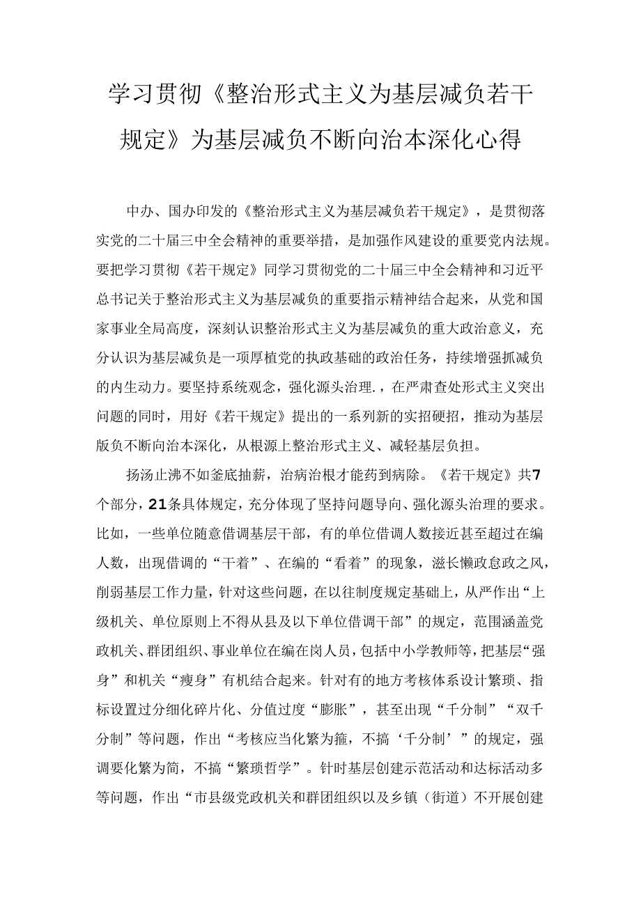 学习贯彻《整治形式主义为基层减负若干规定》为基层减负不断向治本深化心得两篇精选.docx_第1页