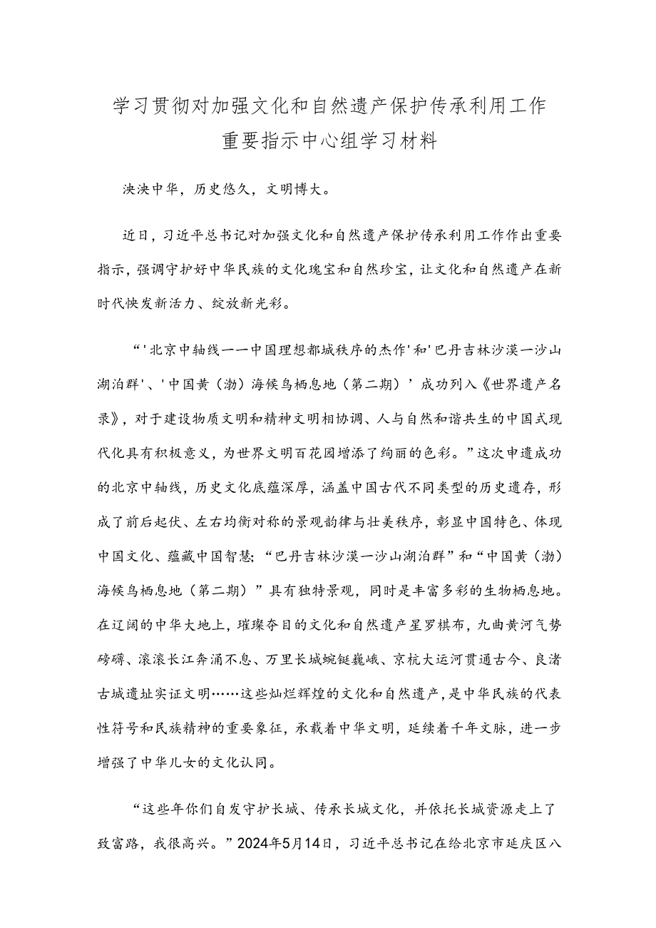 学习贯彻对加强文化和自然遗产保护传承利用工作重要指示中心组学习材料.docx_第1页