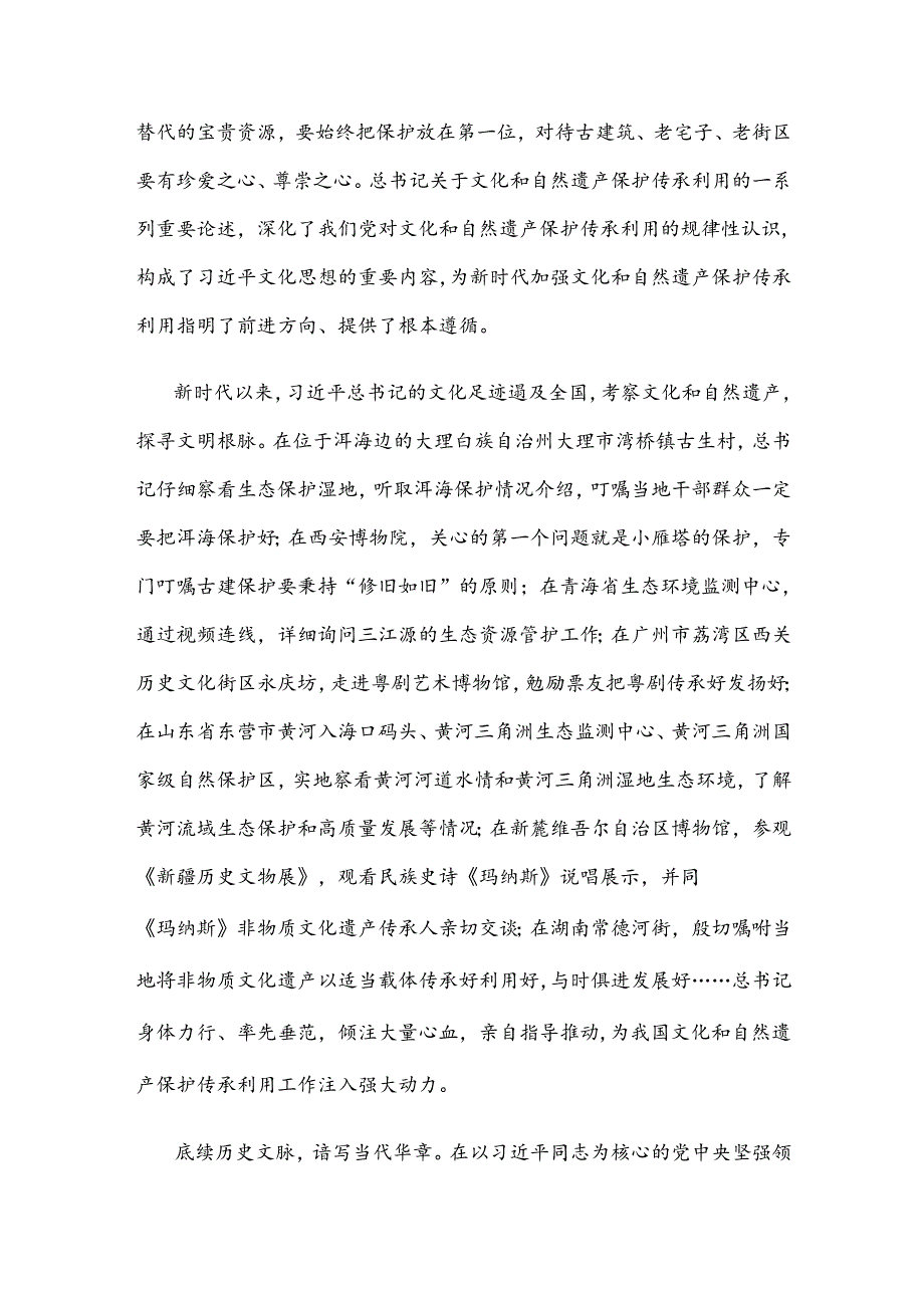 学习贯彻对加强文化和自然遗产保护传承利用工作重要指示中心组学习材料.docx_第3页