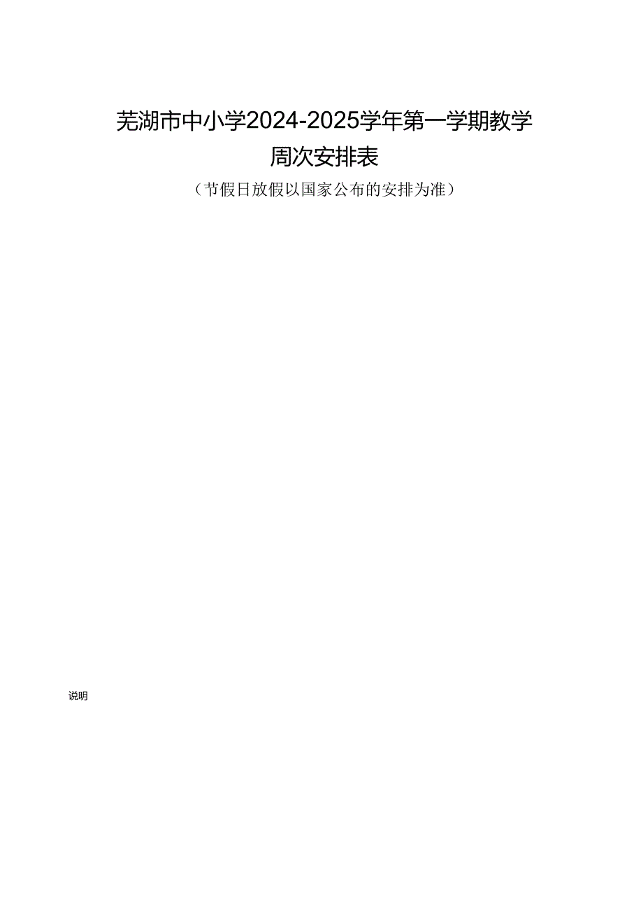 芜湖市中小学2024—2025学年教学周次表.docx_第1页