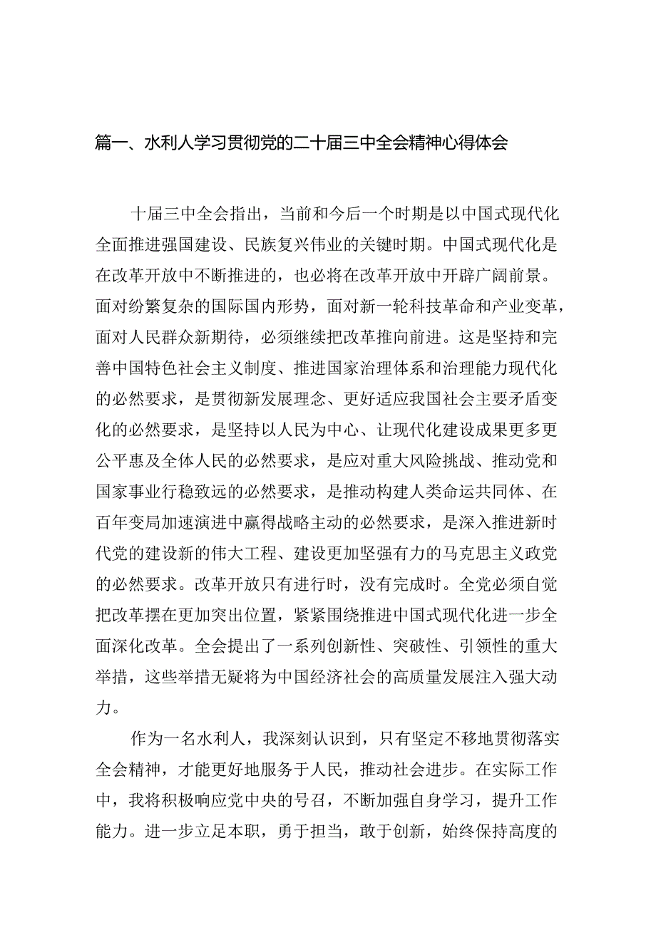 （10篇）水利人学习贯彻党的二十届三中全会精神心得体会（详细版）.docx_第2页