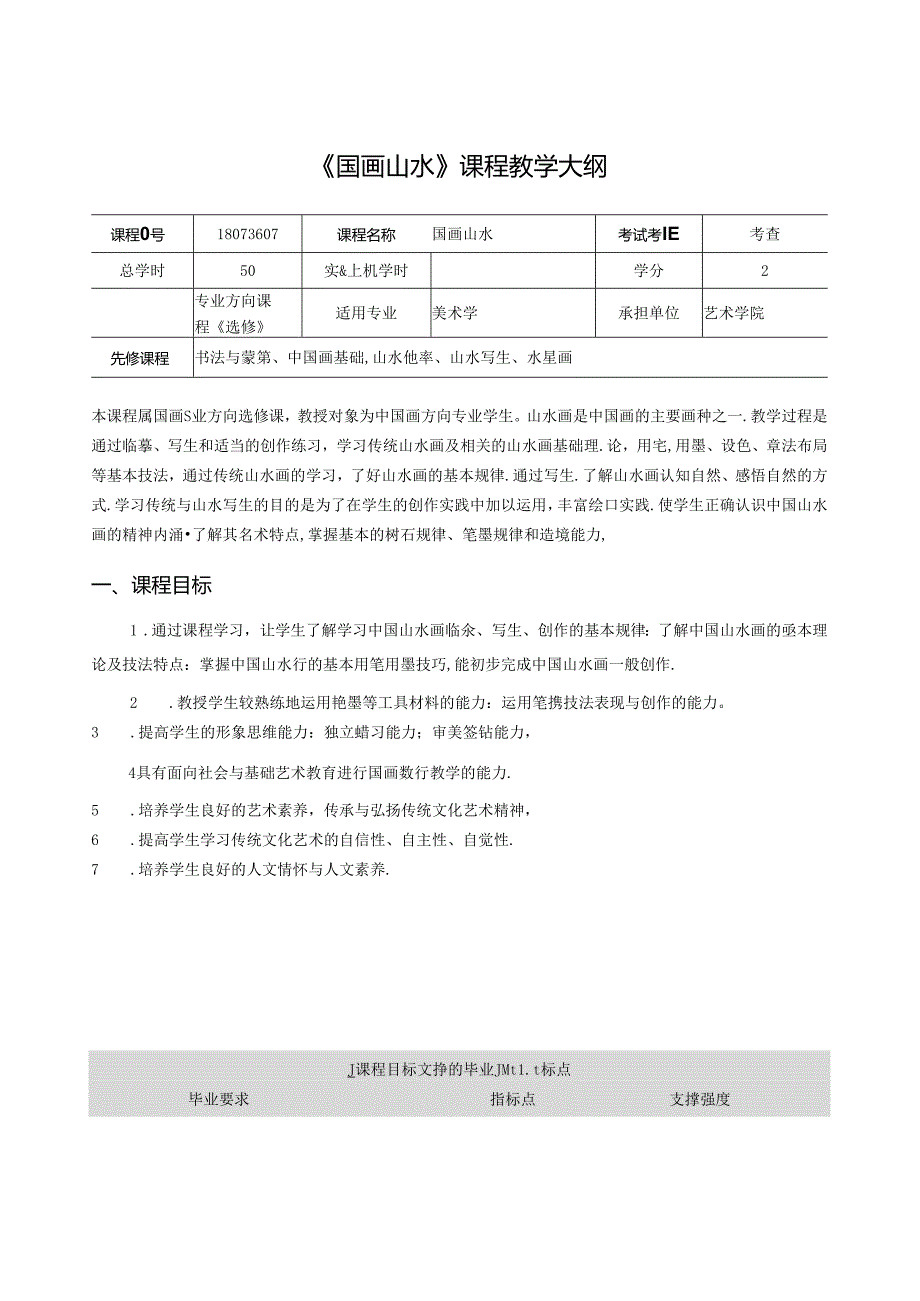 《国画山水》课程教学大纲.docx_第1页