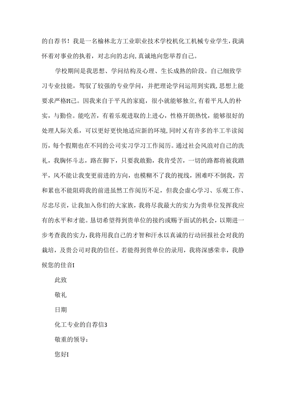 化工专业的自荐信范文.docx_第3页