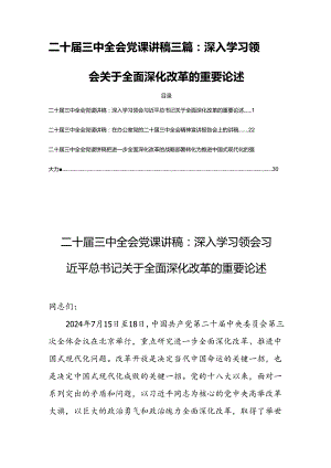 二十届三中全会党课讲稿三篇：深入学习领会关于全面深化改革的重要论述.docx