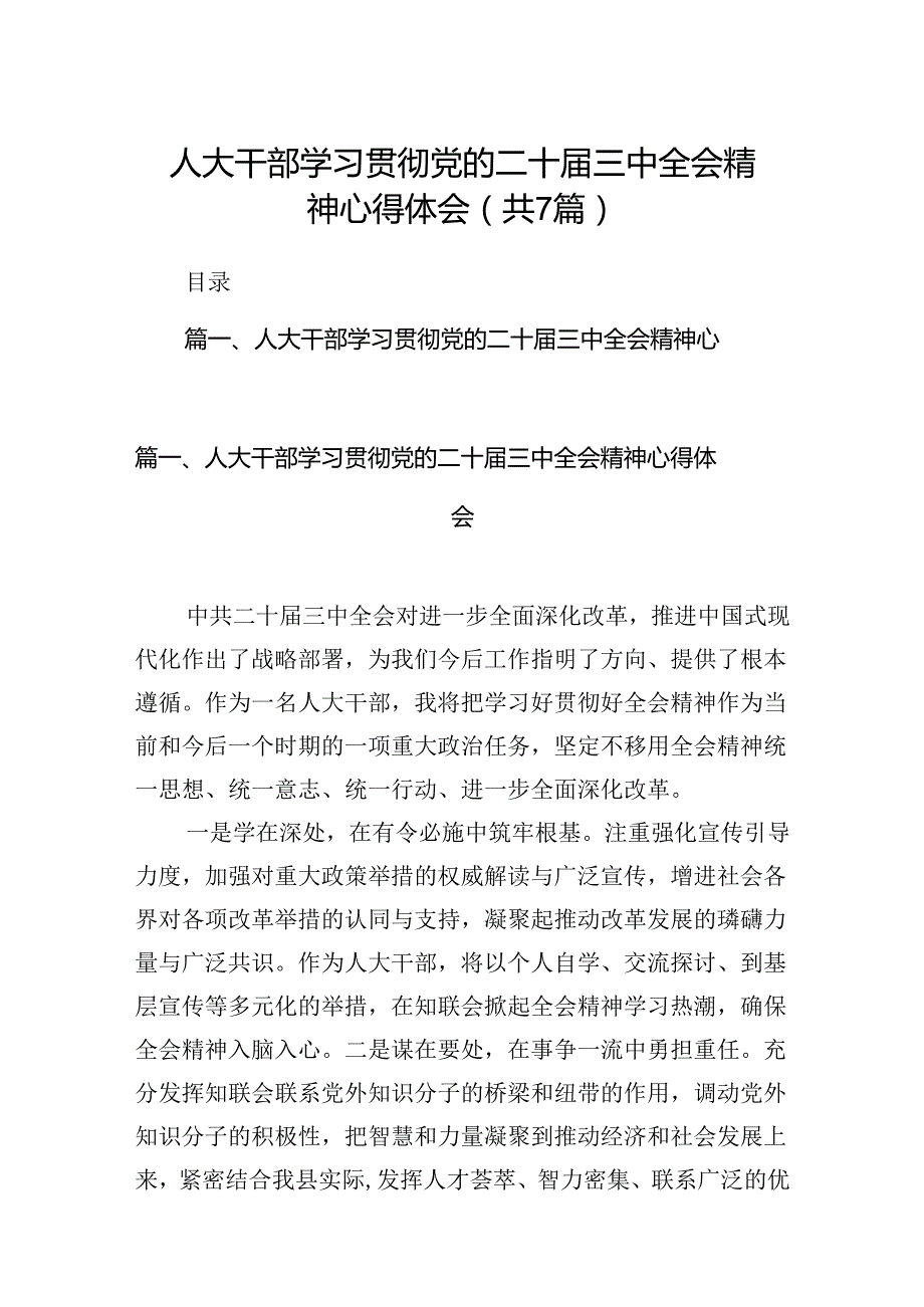 人大干部学习贯彻党的二十届三中全会精神心得体会7篇（详细版）.docx_第1页