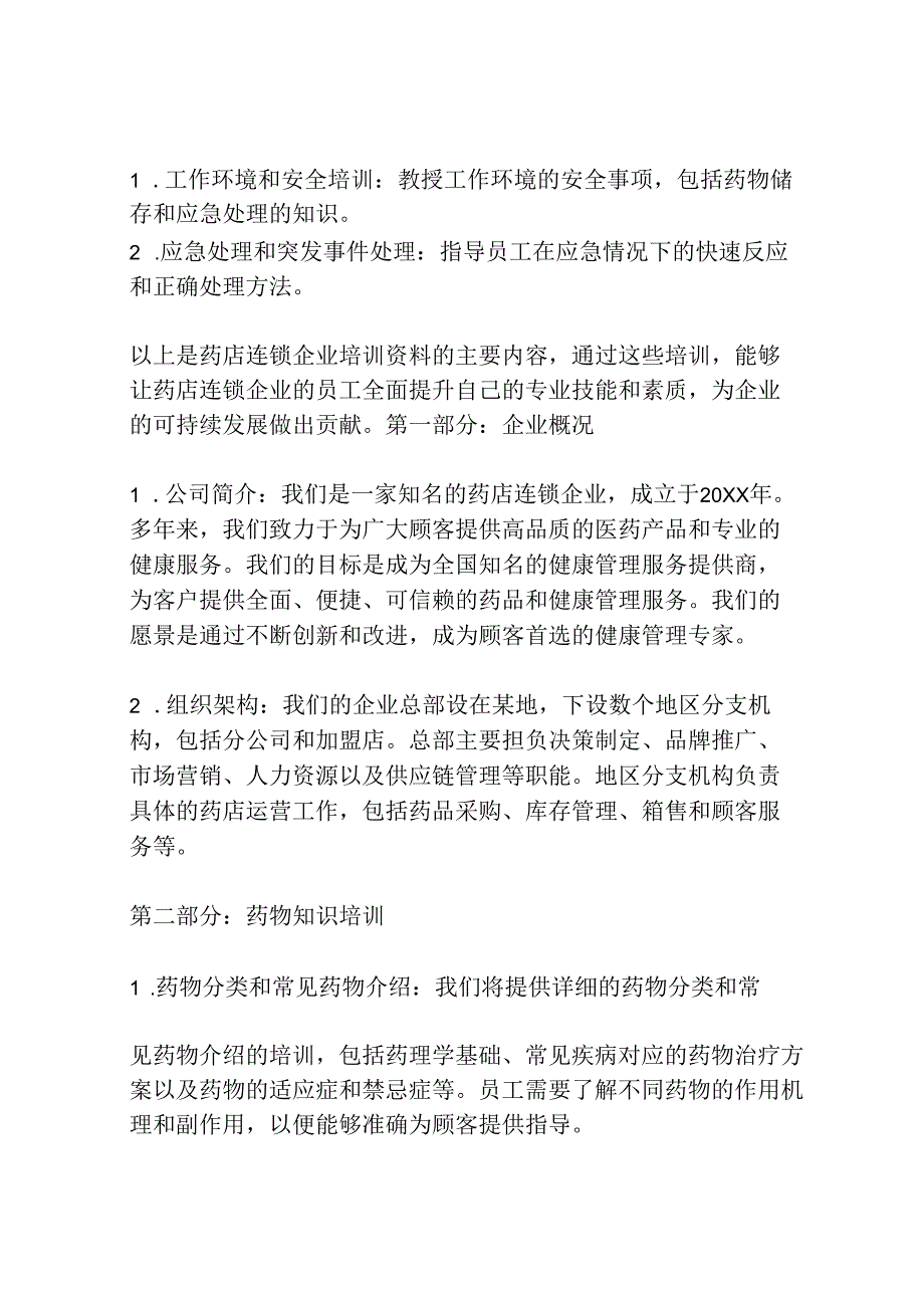 药店连锁企业培训资料.docx_第3页