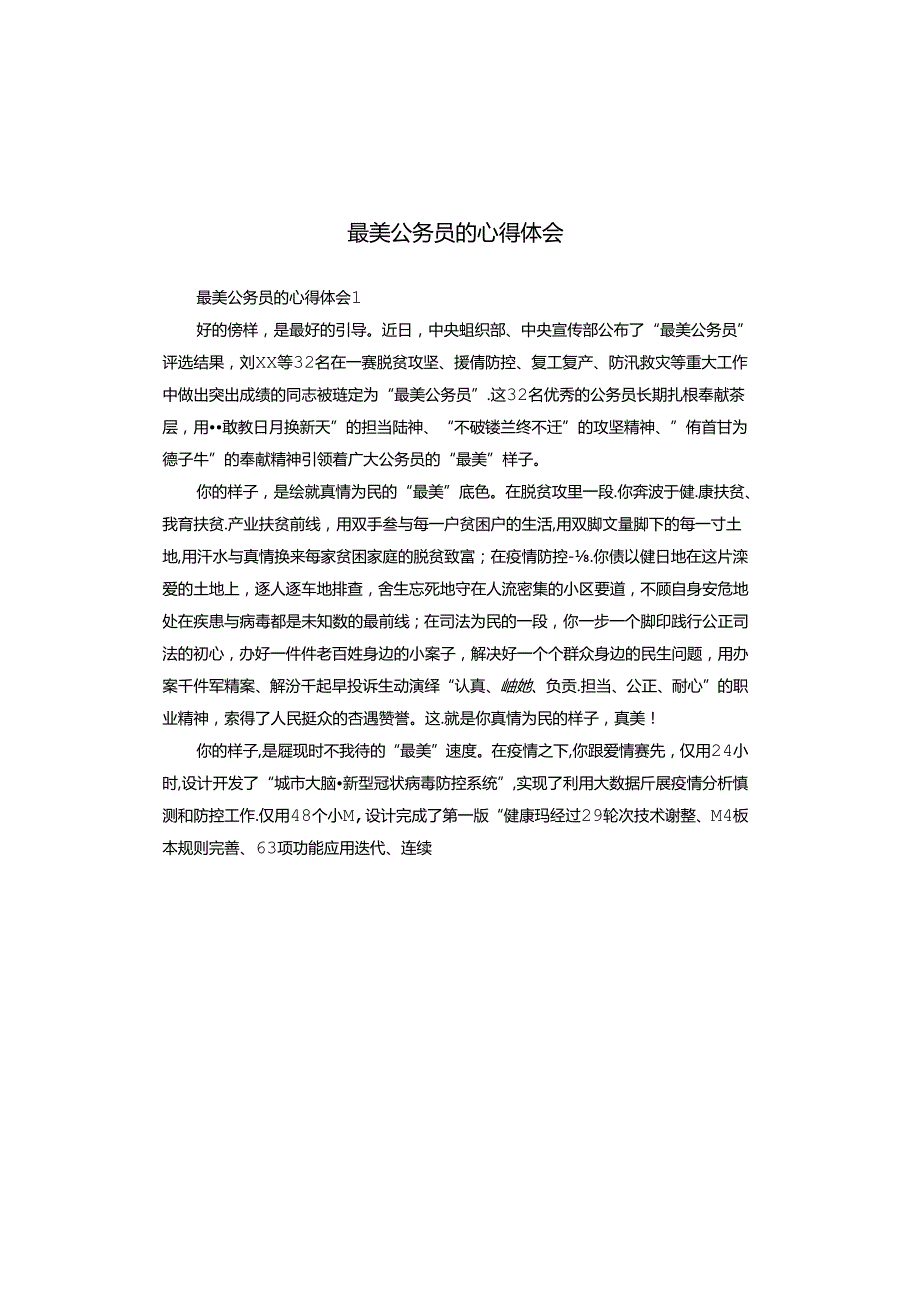 最美公务员的心得体会.docx_第1页