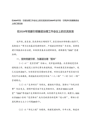 在2024年党建引领基层治理工作会议上的交流发言+全市党建引领乡村发展推进会上的汇报发言.docx