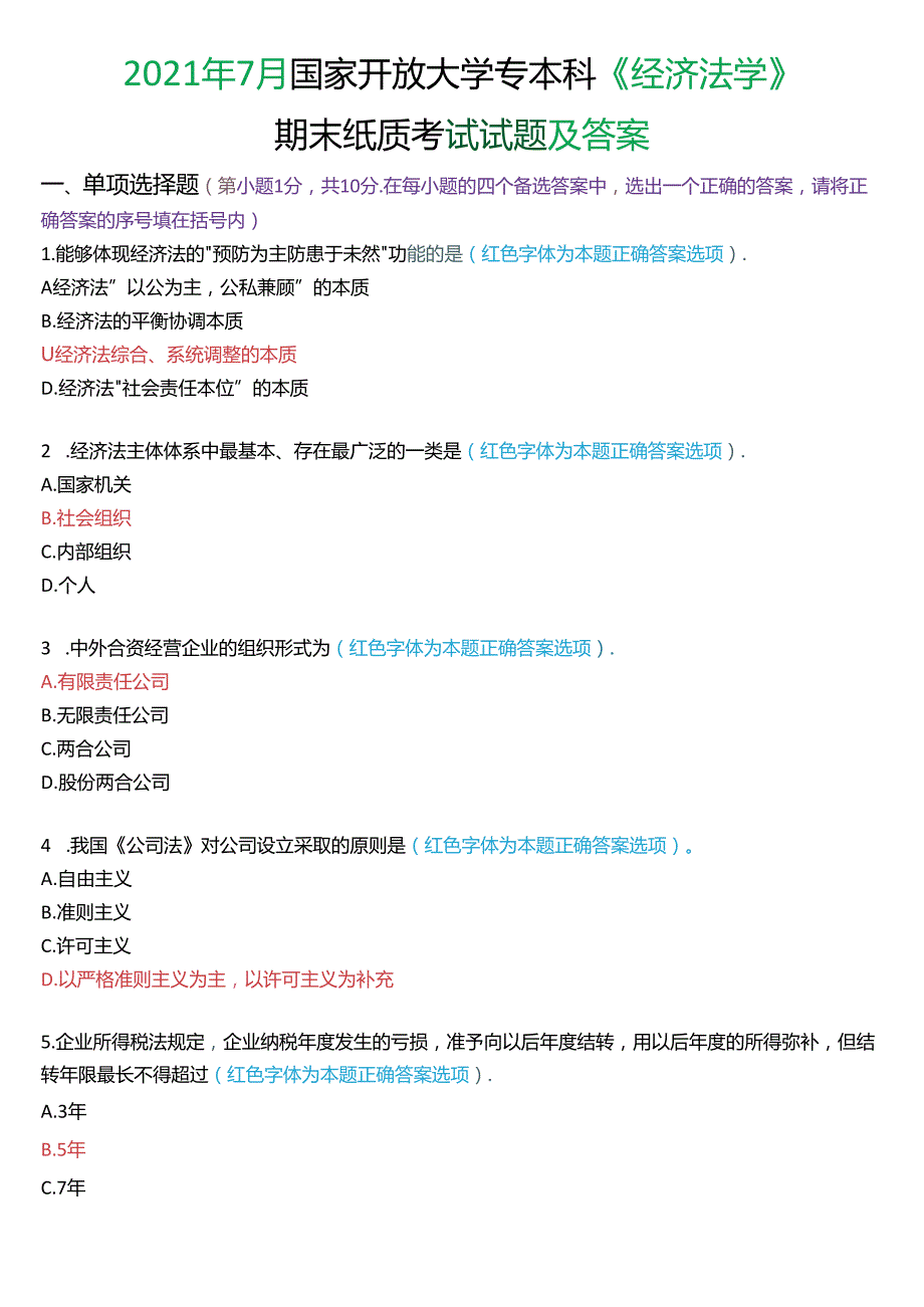 2021年7月国家开放大学专本科《经济法学》期末纸质考试试题及答案.docx_第1页