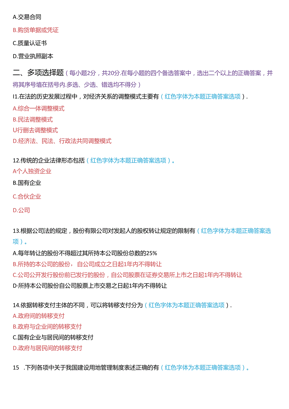 2021年7月国家开放大学专本科《经济法学》期末纸质考试试题及答案.docx_第3页