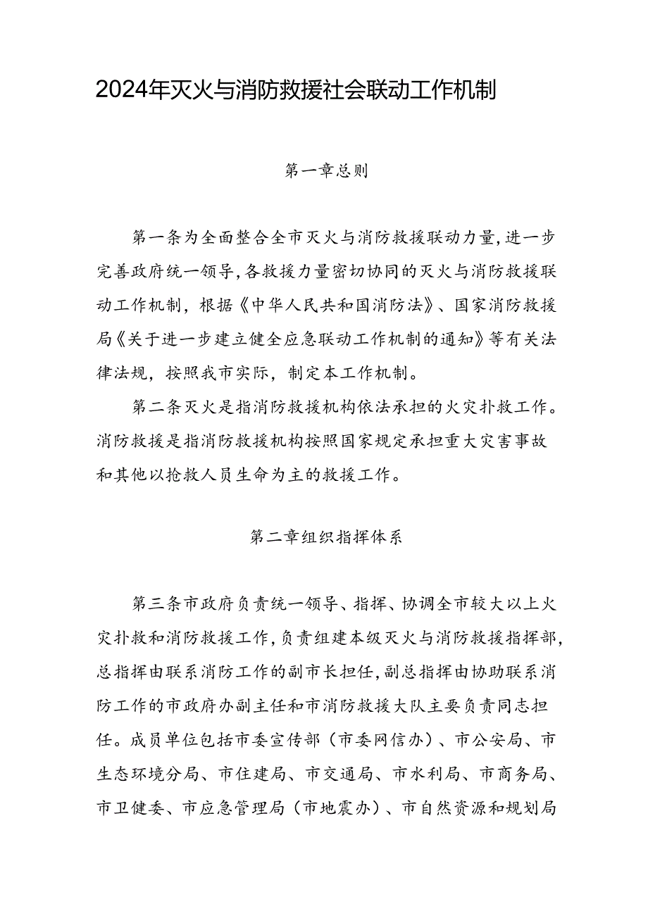 2024年灭火与消防救援社会联动工作机制.docx_第1页